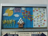 9月の掲示