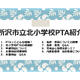PTA紹介